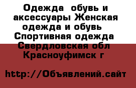 Одежда, обувь и аксессуары Женская одежда и обувь - Спортивная одежда. Свердловская обл.,Красноуфимск г.